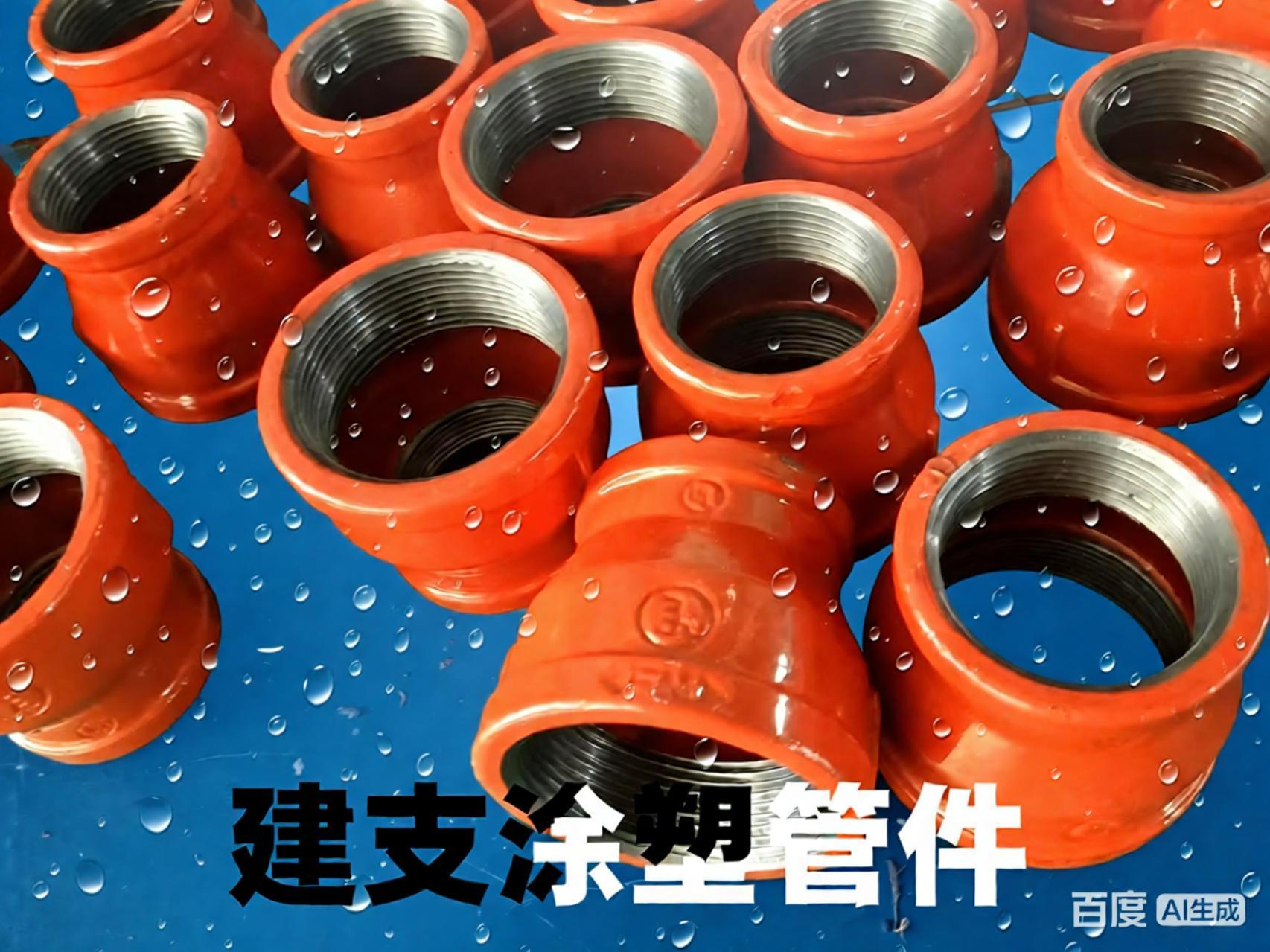 建支管件给水涂橘黄色环氧树脂